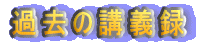 ߋ̍u`^